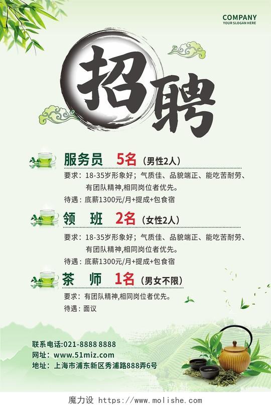 绿色中国风茶饮招聘服务员茶师海报背景招聘海报